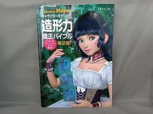 キャラクターモデリング造形力矯正バイブル 第2版 田島キヨミ