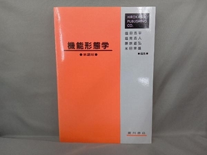 機能形態学 塩田浩平