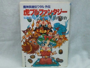 初版 魔神英雄伝ワタル 外伝 虎ブルファンタジー 伝説にならない三つの物語 井内秀治