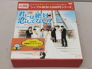 DVD 君には絶対恋してない!~Down with Love DVD-BOX2＜シンプルBOX 5,000円シリーズ＞