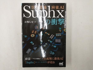 世界最強麻雀AI Suphxの衝撃 お知らせ