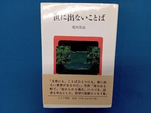 世に出ないことば 荒川洋治