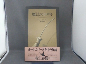 魔法のホウキ クリス・ヴァン・オールズバーグ