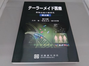 テーラーメイド医療 第2版 古田隆