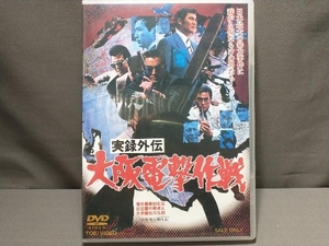 DVD 実録外伝 大阪電撃作戦　松方弘樹・小林旭・梅宮辰夫・渡瀬恒彦・丹波哲郎