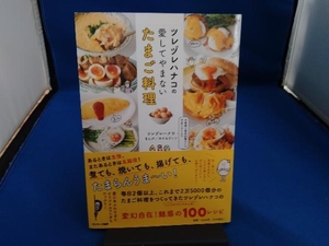 ツレヅレハナコの愛してやまないたまご料理 ツレヅレハナコ