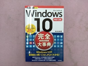 Windows10完全(コンプリート)大事典 改訂2版 阿久津良和