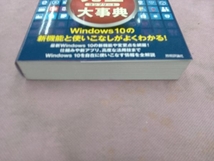 Windows10完全(コンプリート)大事典 改訂2版 阿久津良和_画像3