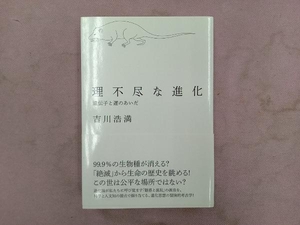 理不尽な進化 吉川浩満