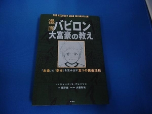 漫画 バビロン大富豪の教え ジョージ・S.クレイソン