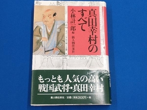 真田幸村のすべて 小林計一郎