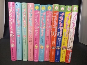 全11冊セット プリンセスマジック プリンセスクラブ あわてんぼうなお姫さま 少女読み物色々