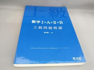 数学+A++B 上級問題精講 長崎憲一:著