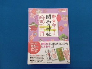 御朱印でめぐる関西の神社 地球の歩き方編集室