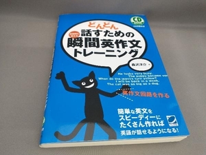 どんどん話すための瞬間英作文トレーニング(CD2枚付き) 森沢洋介:著