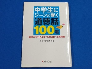 中学生にジーンと響く道徳話100選 長谷川博之