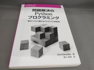 初版 問題解決のPythonプログラミング シュリニ・デヴダス:著