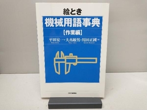 絵とき機械用語事典 作業編 平田宏一