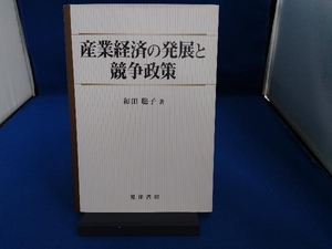 産業経済の発展と競争政策 和田聡子