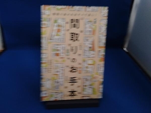 間取りのお手本 コラボハウス一級建築士事務所