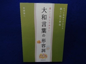 使いこなしてみたい大和言葉の形容詞 本郷陽二