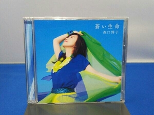 森口博子 CD 蒼い生命(初回限定盤)(Blu-ray Disc付)