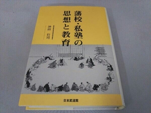 藩校・私塾の思想と教育 沖田行司