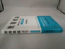 教職概論 第5次改訂版 佐藤晴雄_画像3
