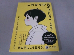 これからの男の子たちへ 太田啓子