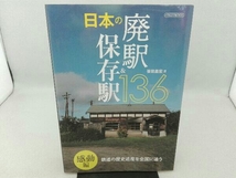 傷み有り 日本の廃駅&保存駅136 感動編 イカロス出版_画像1