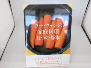 ウー・ウェンの家庭料理8つの基本 ウー・ウェン