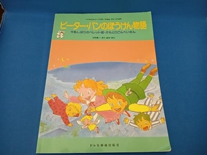 ピーター・パンのぼうけん物語 城野賢一