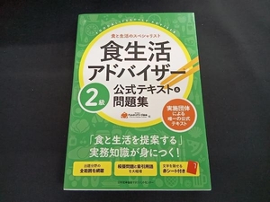 食生活アドバイザー2級公式テキスト&問題集 FLAネットワーク協会