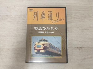 DVD 列車通り Classics 特急ひたち号 常磐線 上野~水戸