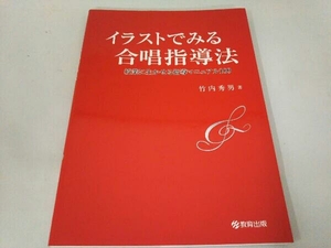 イラストでみる合唱指導法 竹内秀男