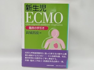 新生児ECMO 長屋昌宏