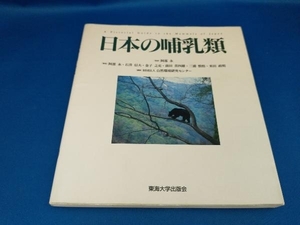 日本の哺乳類 自然環境研究センター【管B】