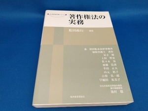 著作権法の実務 松田政行【管B】