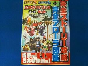 ニンテンドー3DS ポケットモンスター サン・ムーン 公式ガイドブック 上・下セット 元宮秀介