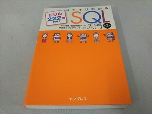 スッキリわかるSQL入門 第2版 フレアリンク