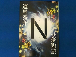 N 道尾秀介