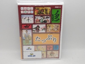 DVD にほんごであそぼ たっぷり