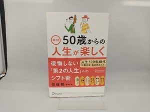 図解 50歳からの人生が楽しくなる生き方 保坂隆