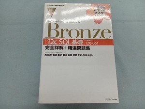 ORACLE MASTER Oracle Database 12c Bronze 西昭彦