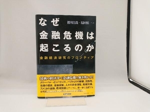 なぜ金融危機は起こるのか 櫻川昌哉