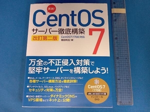 実践!CentOS7 サーバー徹底構築 改訂第二版 福田和宏