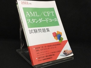 AML/CFTスタンダードコース試験問題集(2022年度版) 【金融財政事情研究会検定センター】