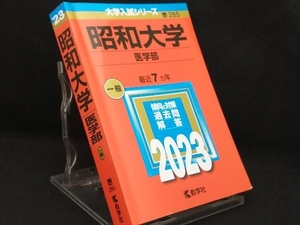 昭和大学 医学部(2023年版) 【教学社編集部】