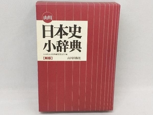 山川日本史小辞典 日本史広辞典編集委員会