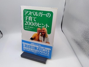 アスペルガーの子育て200のヒント ブレンダ・ボイド